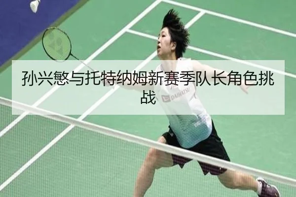 孙兴慜与托特纳姆新赛季队长角色挑战